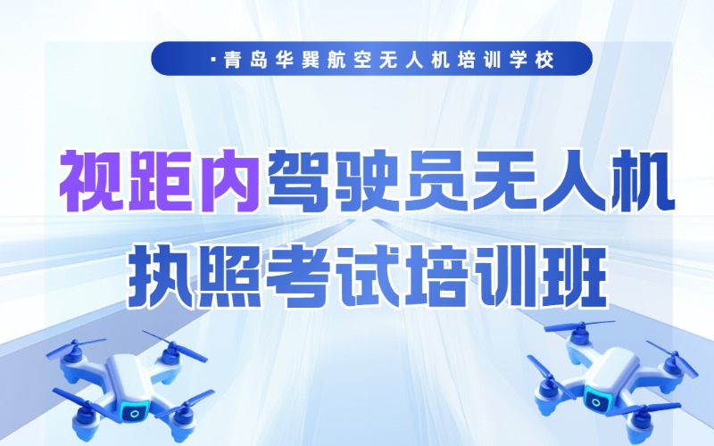 青島視距內(nèi)駕駛員無(wú)人機(jī)執(zhí)照考試培訓(xùn)班