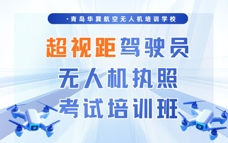 青島超視距駕駛員無(wú)人機(jī)執(zhí)照考試培訓(xùn)班
