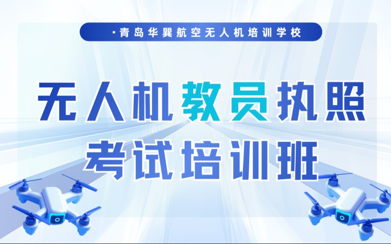 青島無(wú)人機(jī)教員執(zhí)照考試培訓(xùn)班