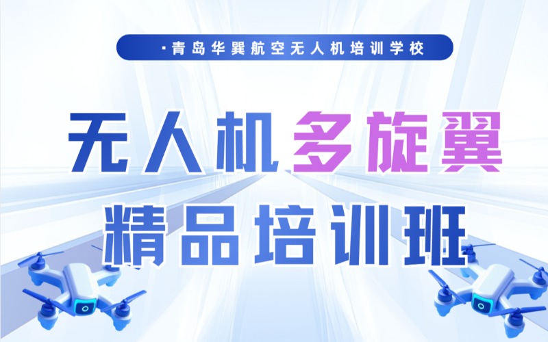 青島無(wú)人機(jī)多旋翼培訓(xùn)班