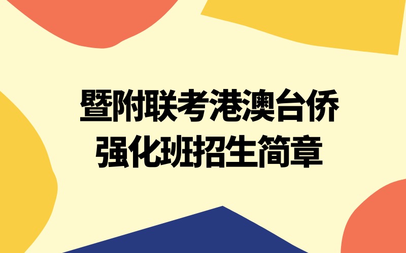 廣州暨附聯(lián)考港澳臺僑強化班招生簡章