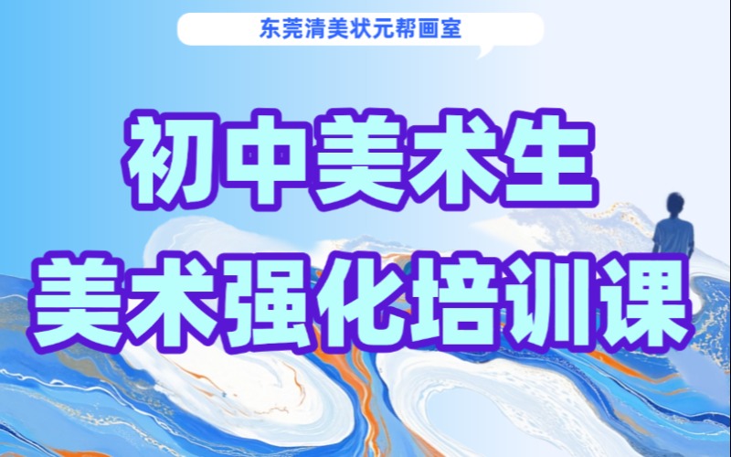 东莞初中美术生强化课程