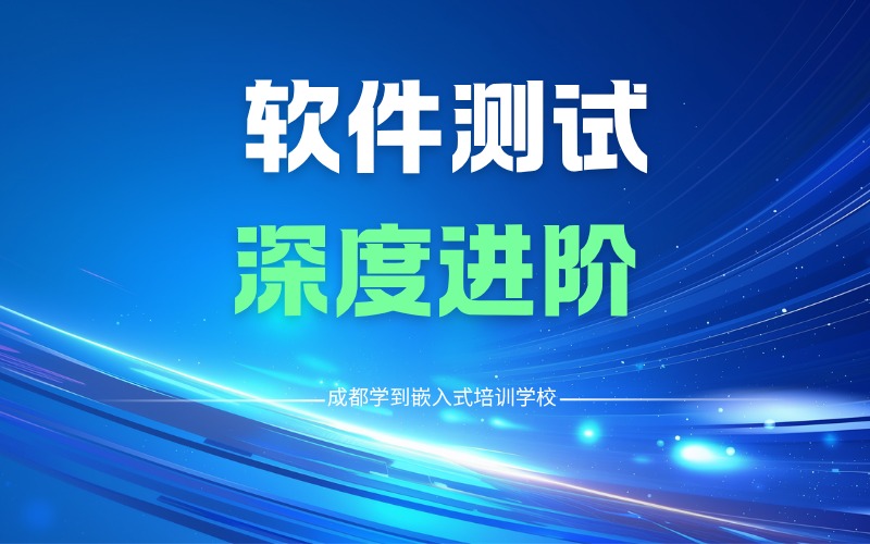 成都軟件測試開發(fā)深度進階培訓班