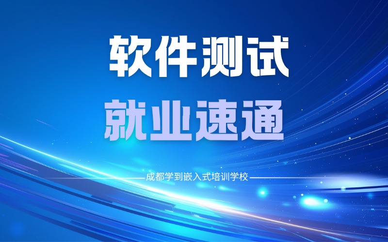 成都軟件測試就業(yè)速通培訓班