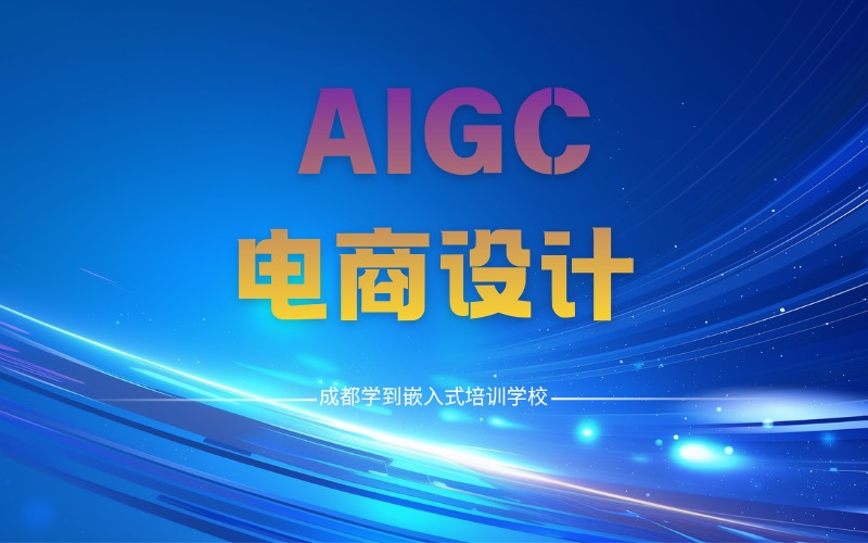 成都AIGC電商設計就業(yè)培訓班