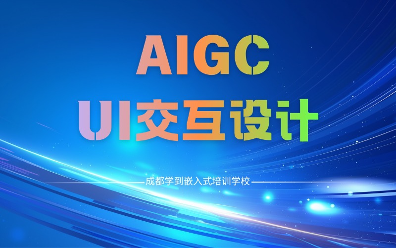 成都AIGCUI/交互設計進階培訓班