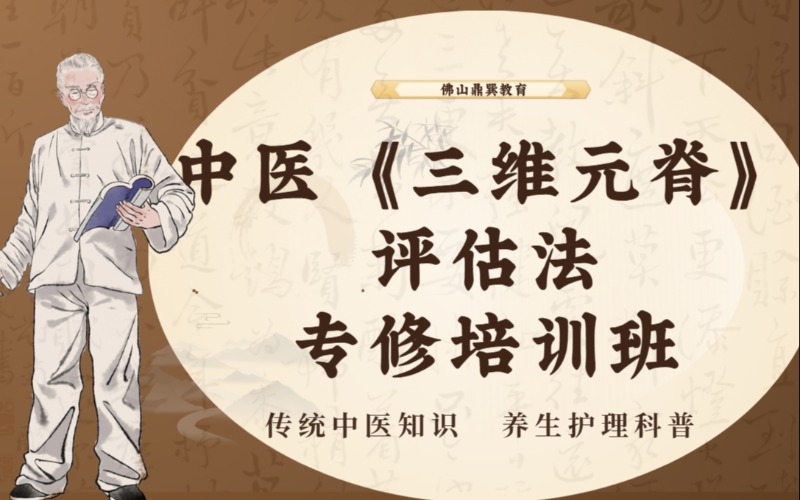 佛山中醫(yī)《三維元脊》評(píng)估法專(zhuān)修培訓(xùn)班