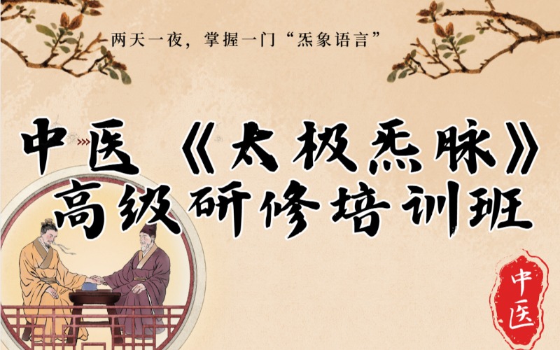 佛山中醫(yī)《太極炁脈》高級(jí)研修培訓(xùn)班