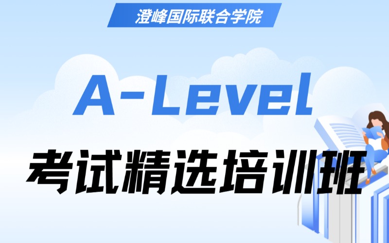 昆山A-Level考試精選培訓班
