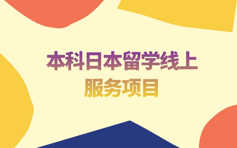 本科日本留學(xué)線上一對(duì)一服務(wù)項(xiàng)目