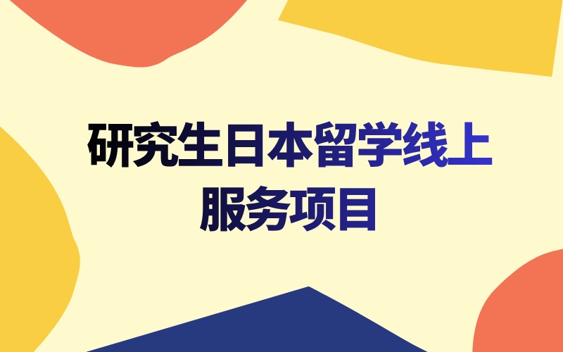 研究生日本留學(xué)線上一對(duì)一服務(wù)項(xiàng)目