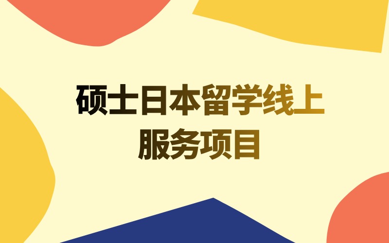 碩士日本留學(xué)線上一對(duì)一服務(wù)項(xiàng)目