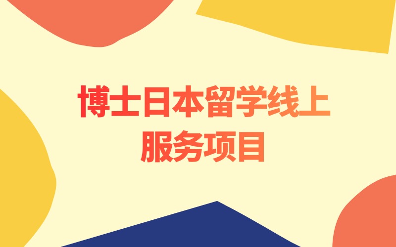 博士日本留學(xué)線上一對(duì)一服務(wù)項(xiàng)目