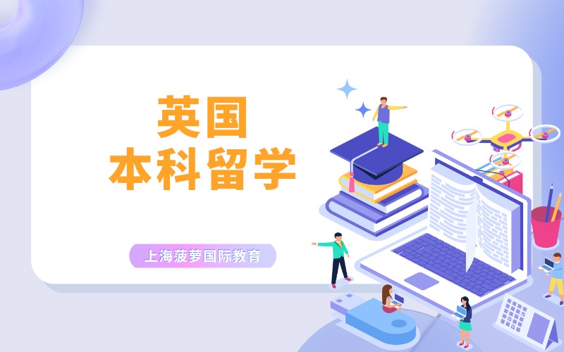 上海英国本科留学申请项目