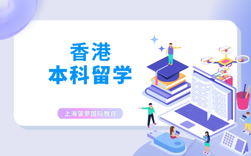 上海香港本科留学申请项目