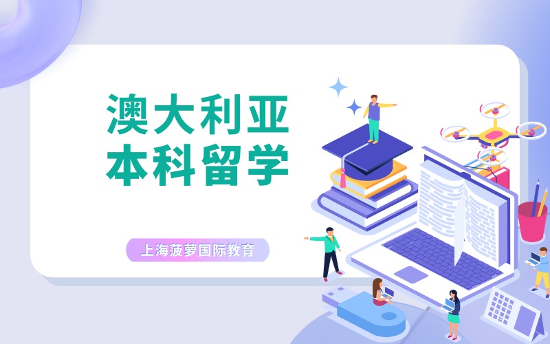 上海澳大利亚本科留学申请服务