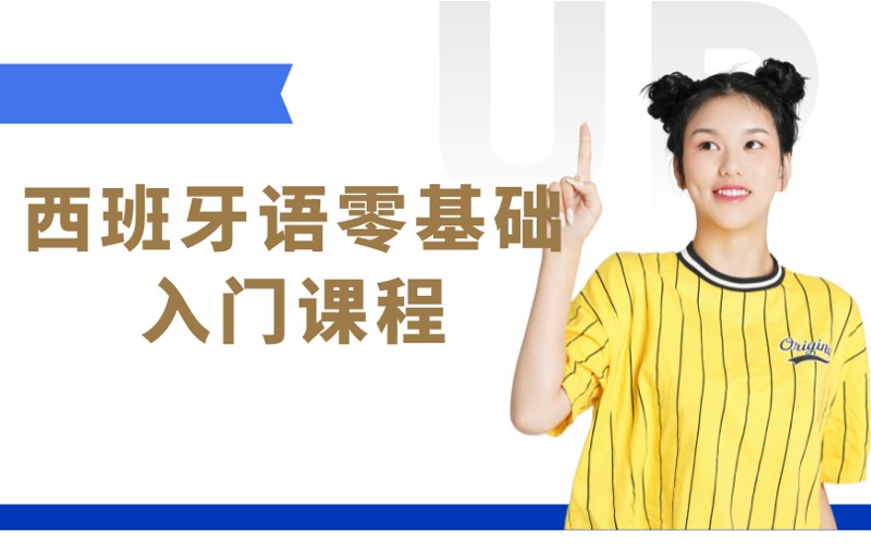 南京西班牙語零基礎(chǔ)入門課程