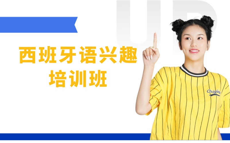 南京西班牙语兴趣培训班