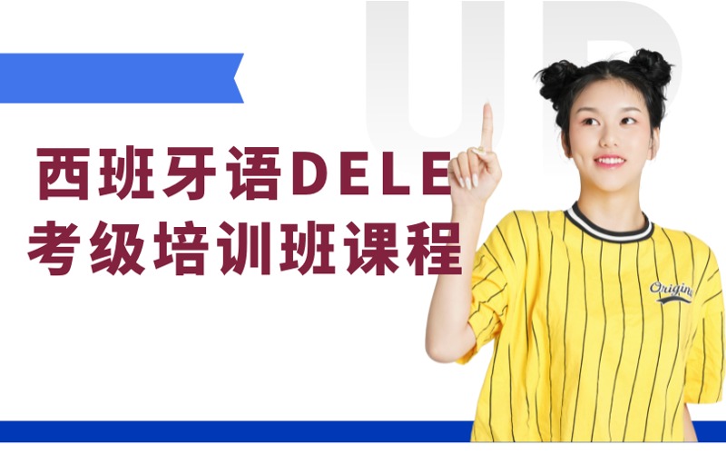 南京西班牙语DELE考级培训班课程
