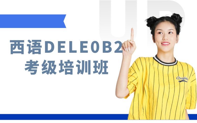 南京西语DELE0B2考级培训班