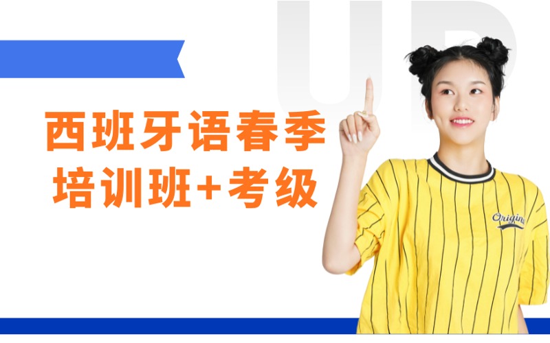 南京西班牙语春季培训班+考级