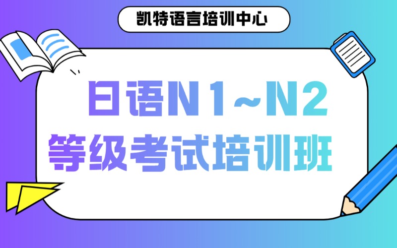 【成人/青少】日語(yǔ)N1~N2等級(jí)考試培訓(xùn)班