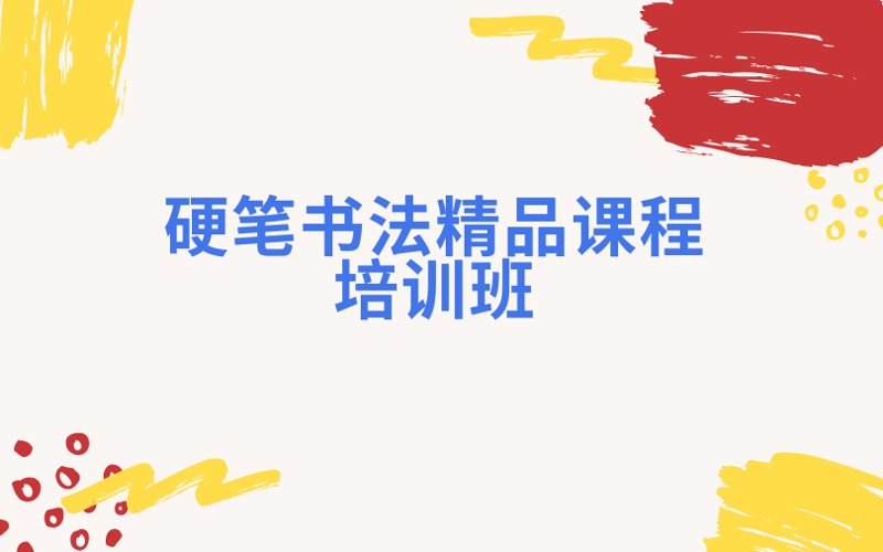 南京硬筆書法精品課程培訓(xùn)班