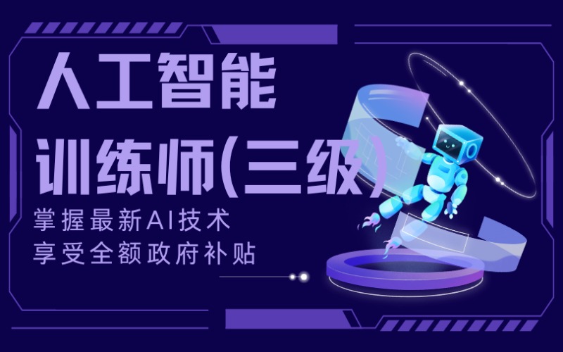人工智能训练师(三级)系列项目