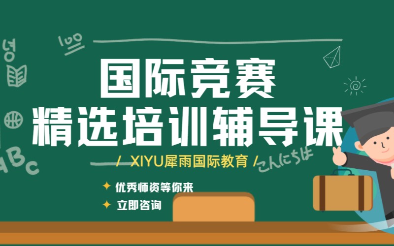 廣州國(guó)際競(jìng)賽培訓(xùn)輔導(dǎo)課
