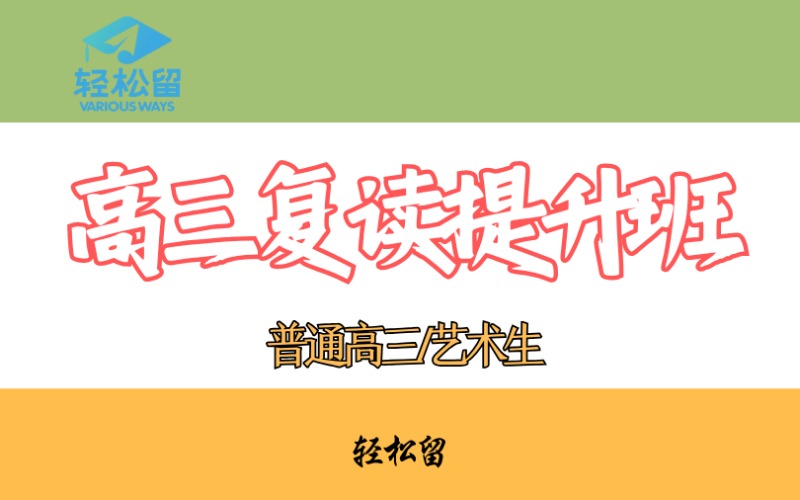 全日制高三復(fù)讀提升班