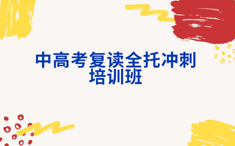 南京中高考復(fù)讀全托沖刺培訓(xùn)班