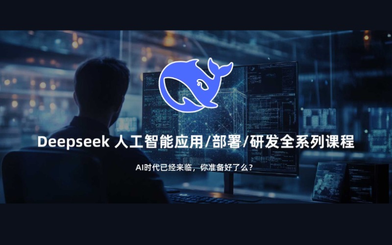 Deepseek 人工智能应用部署研发全系列课程