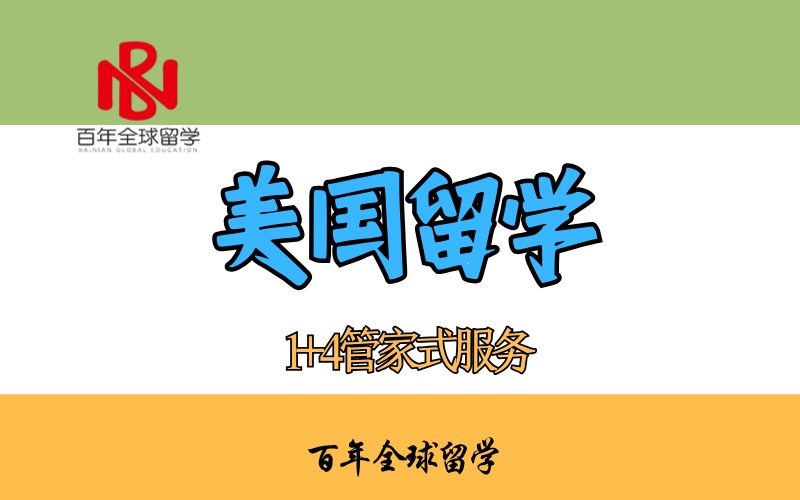 美國留學(xué)一站式定制服務(wù)
