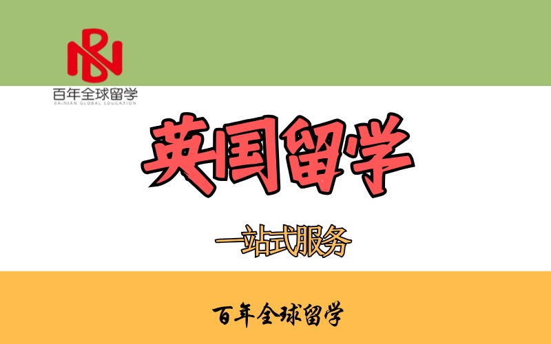 英國留學(xué)一站式申請服務(wù)