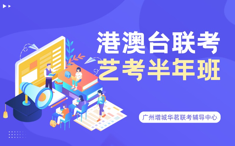 廣州港澳臺(tái)聯(lián)考藝考半年輔導(dǎo)班