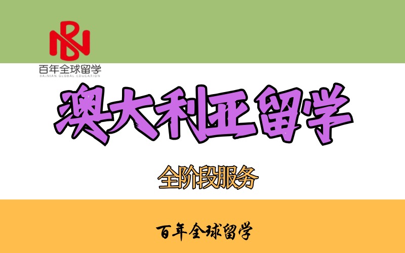 澳大利亞留學(xué)一站式申請服務(wù)