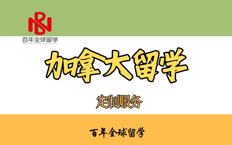 加拿大留學(xué)一站式申請服務(wù)