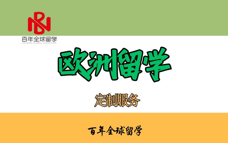 歐洲留學(xué)一站式申請服務(wù)