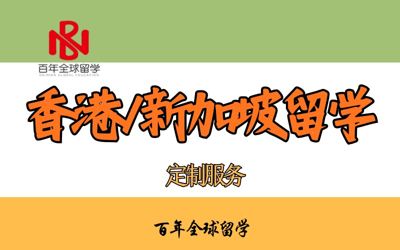 亞洲香港/新加坡留學一站式申請服務