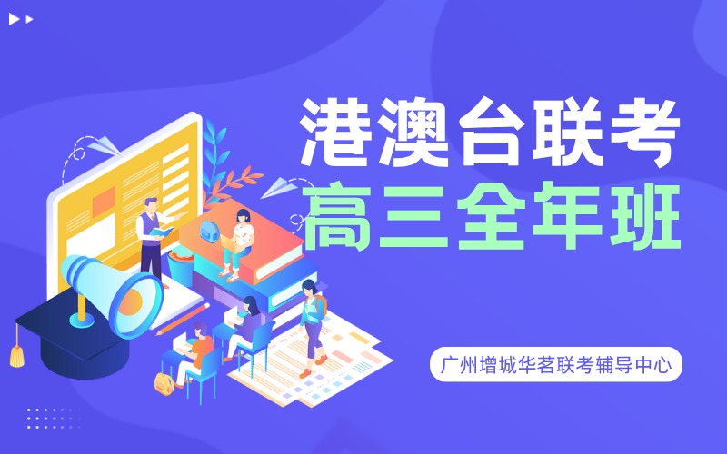 廣州港澳臺(tái)聯(lián)考高三全年輔導(dǎo)班