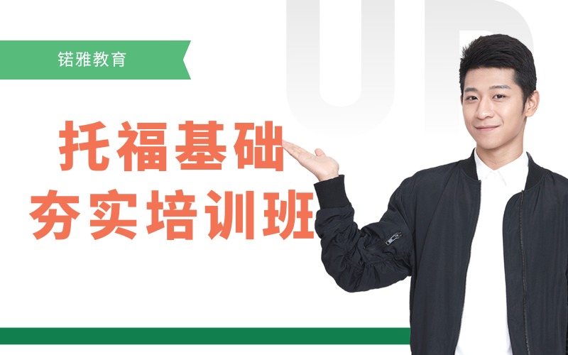 荊州托福基礎(chǔ)夯實(shí)培訓(xùn)班