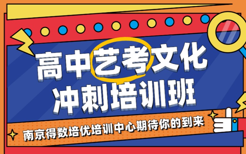 南京高中藝考生文化沖刺培訓班