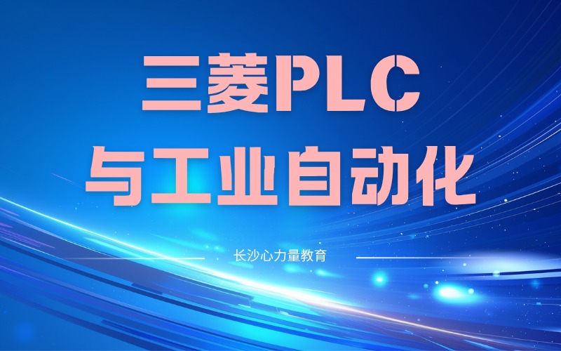长沙三菱PLC与工业自动化应用培训班