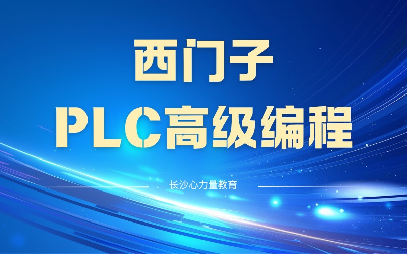 长沙西门子PLC高级编程培训班