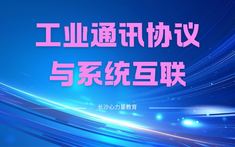 长沙工业通讯协议与系统互联培训班