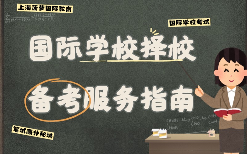上海國際學校擇校備考服務(wù)指南