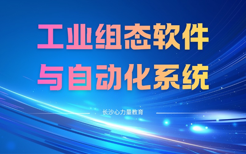 长沙工业组态软件与自动化系统培训班