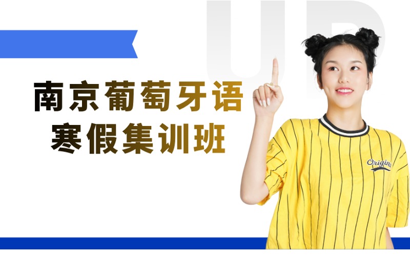 南京葡萄牙语寒假集训班