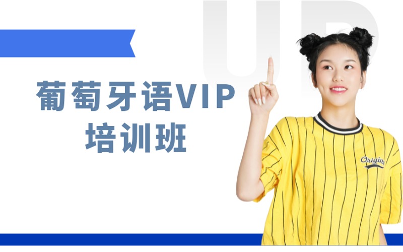 南京葡萄牙语VIP培训班
