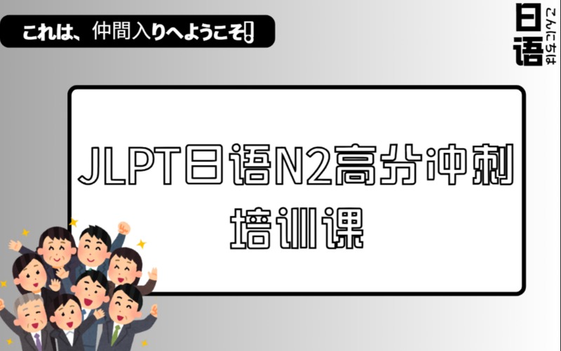 廣州JLPT日語N2高分沖刺培訓(xùn)課
